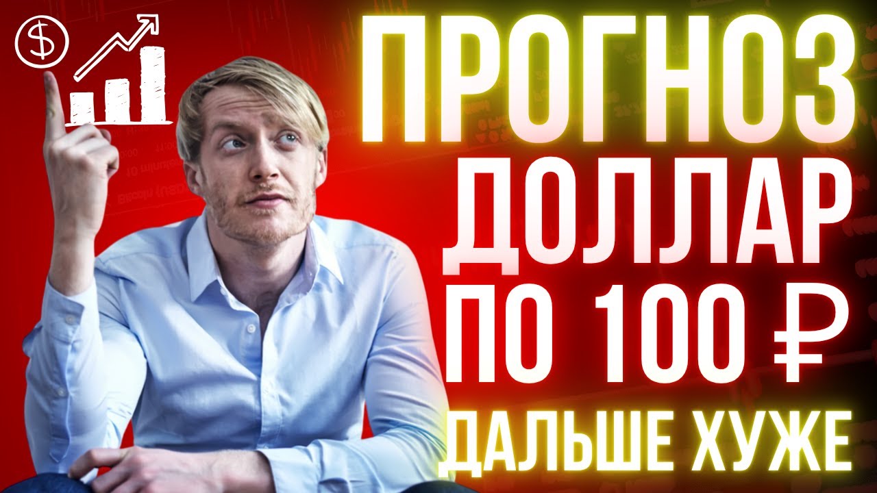 Доллар по 100₽? СРОЧНО сделай это с долларами! Конец 2025 и начало 2026 &mdash; это жесть! Прогноз курса!