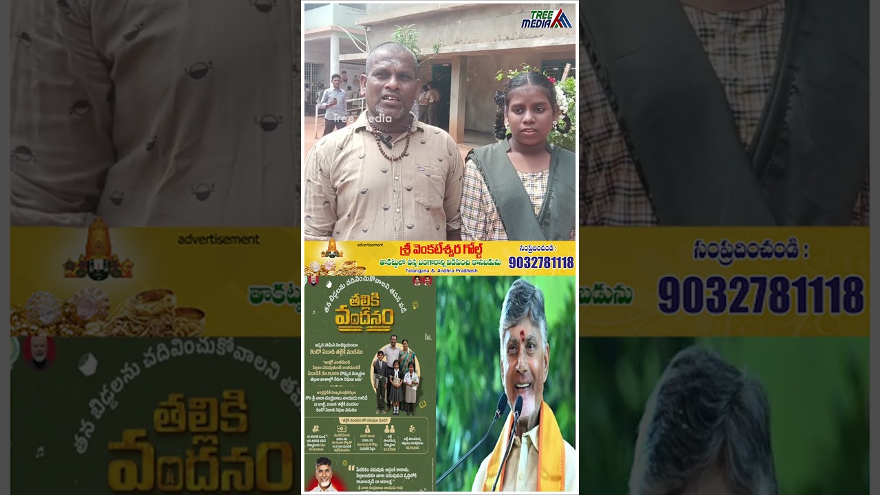 AP Public Talk | Chandrababu | Nara Lokesh | Pawan Kalyan | YS Jagan | Thalliki Vandanam| Tree Media