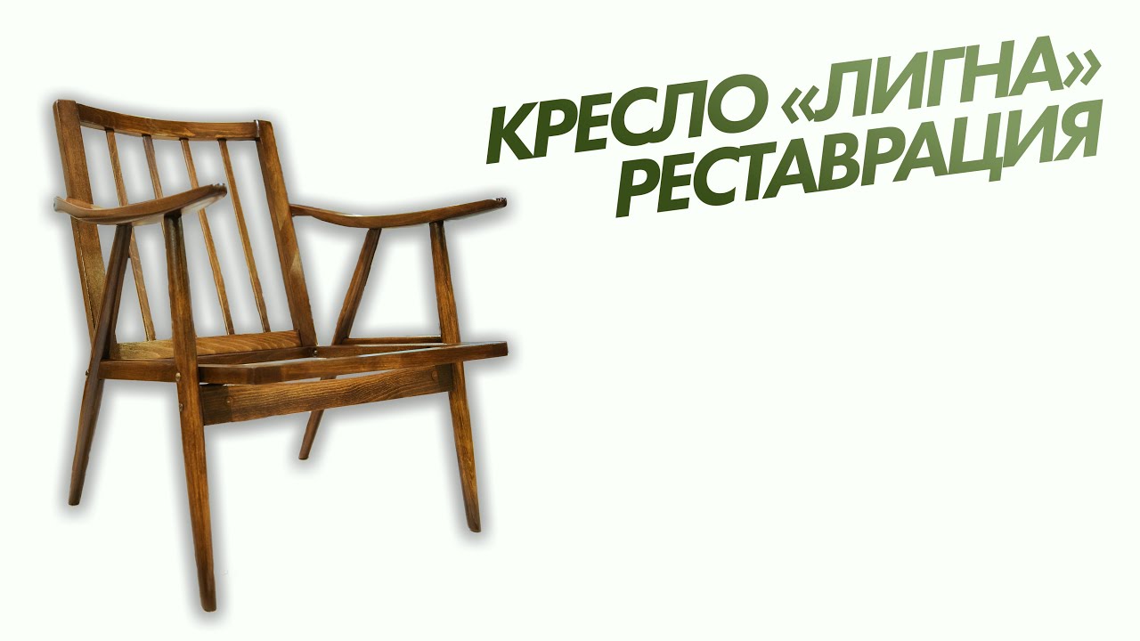 Chair restoration Реставрация кресла Лигна