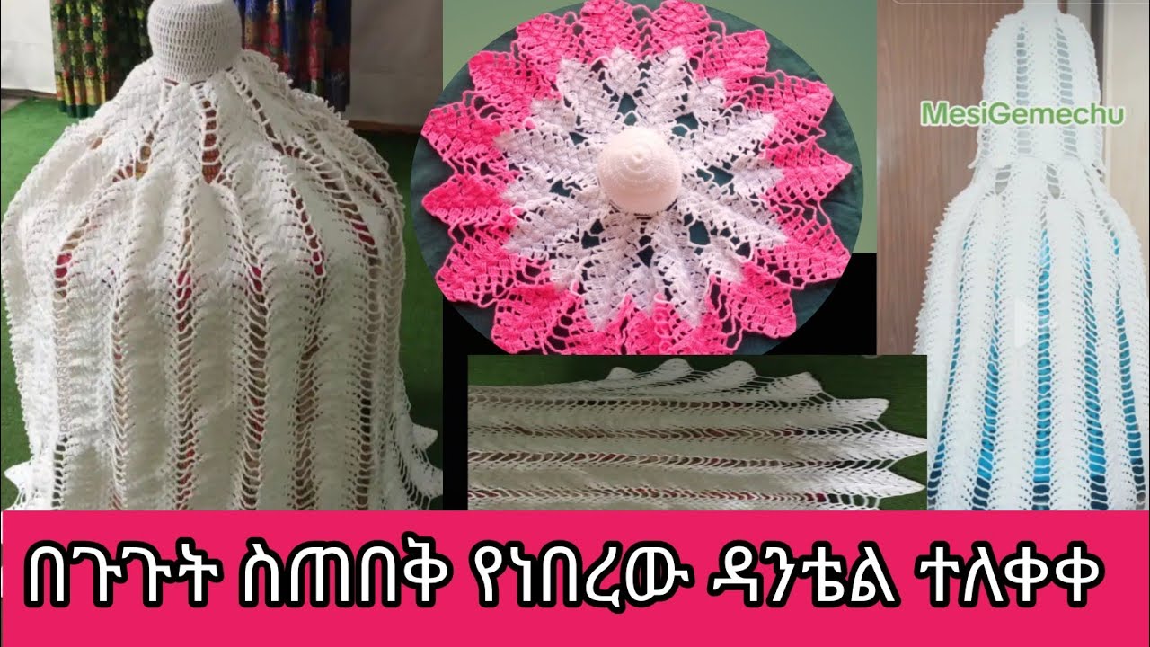 በጉጉት ስጠበቅ የነበረው ዳንቴል ተለቀቀ ክፍል አንድ