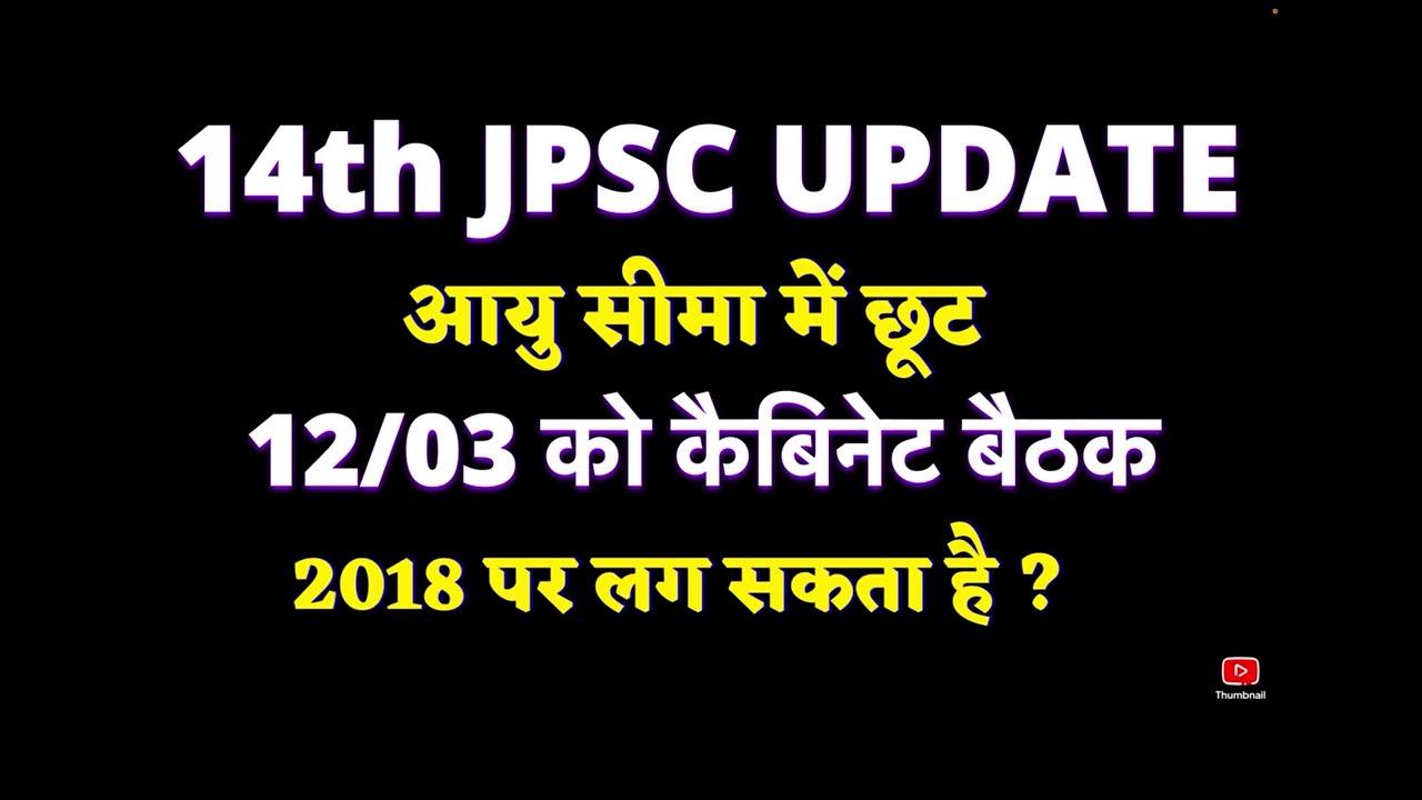14th JPSC आयु सीमा में छूट #age cutoff 2018#exam date
