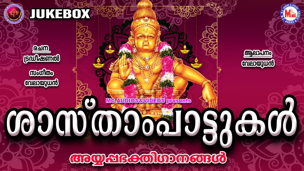ഏറ്റവുംകൂടുതൽ ജനപ്രീതി നേടിയ ശാസ്താംപാട്ടുകൾ | Hindu Devotional Songs | Ayyappa Songs MP3