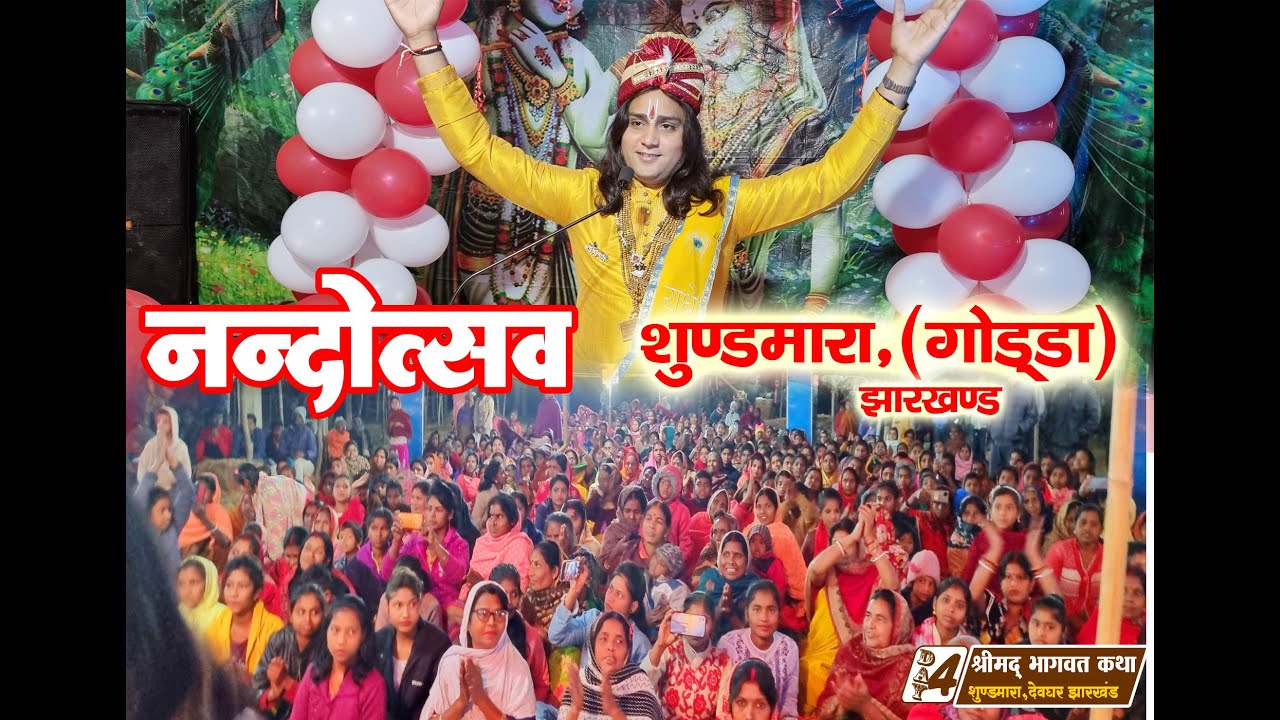 Krishna Janmotsav - Shrimad Bhagwat Katha || Nandotsav Godda Jharkhand  | Vikas Gautam Ji Maharaj
