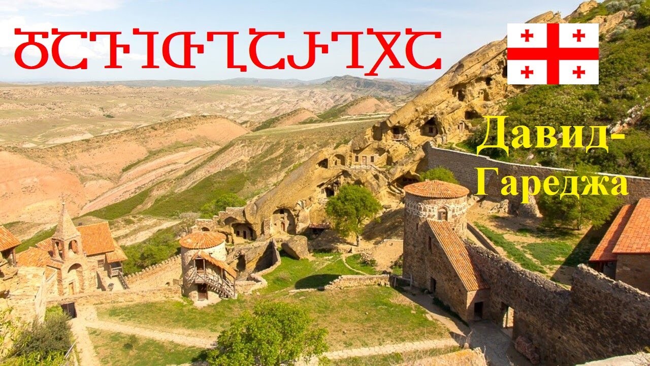 Давид-Гареджа ● Что скрывается под землей Давид-Гареджийской пустыни? ● დავითგარეჯა