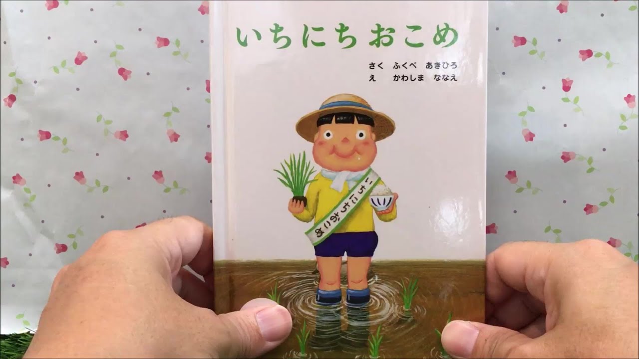 いちにちおこめ 【読み聞かせ】 絵本