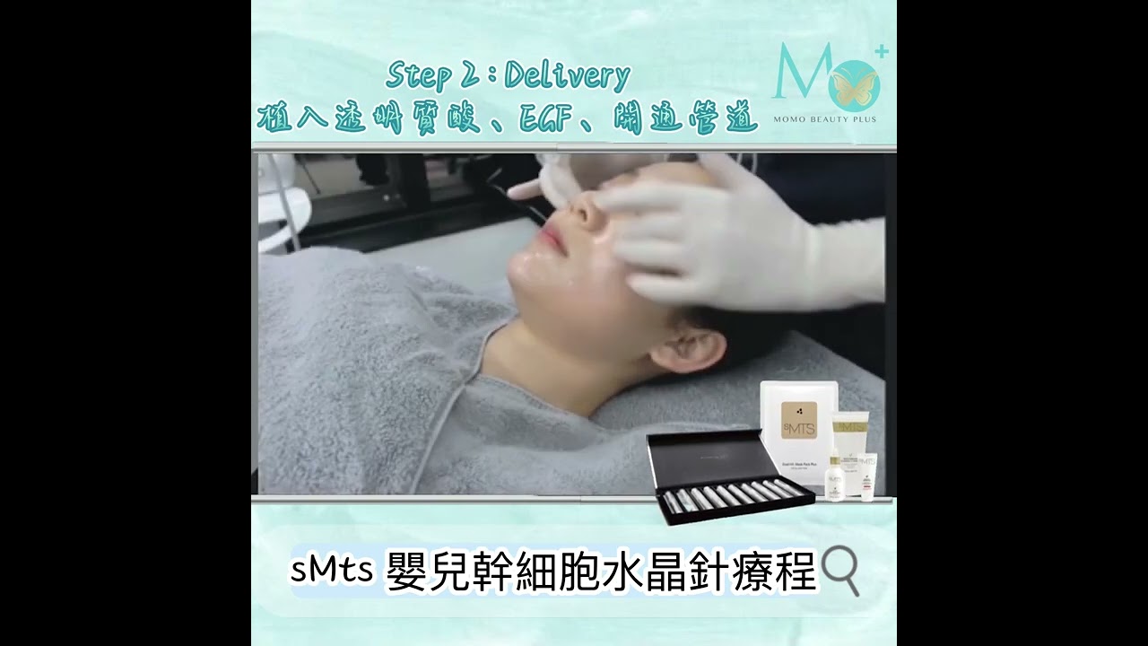 sMts 嬰兒幹細胞水晶針療程￼