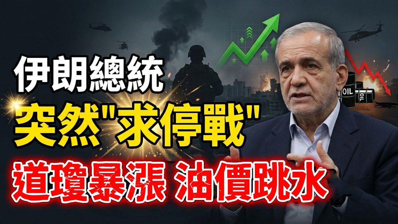 伊朗總統突然發聲明　道瓊暴漲1100點　油價應聲跳水；影響深遠！余茂春：中國頂尖科學家死亡的背後；中共駐舊金山副總領事被抓了（《萬維讀報》20260331-2 BZX）