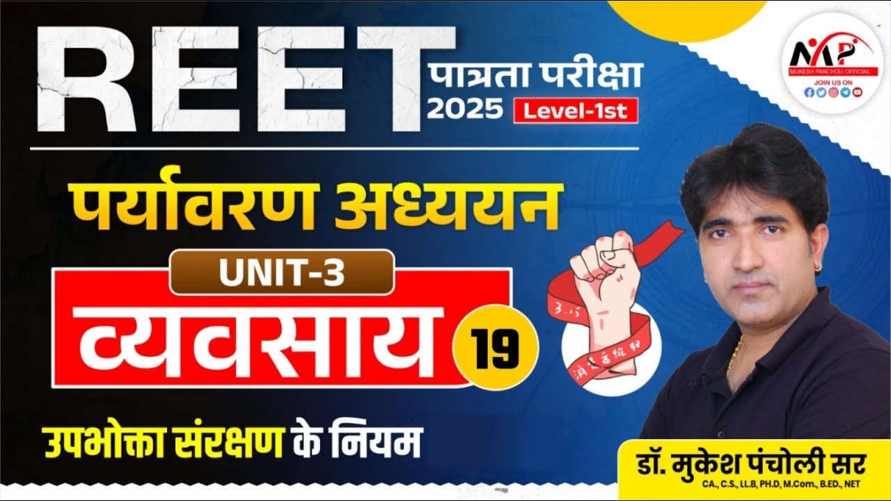 REET Pre. Level Exam 2025  | Environment | व्यवसाय | By Dr.Mukesh Pancholi