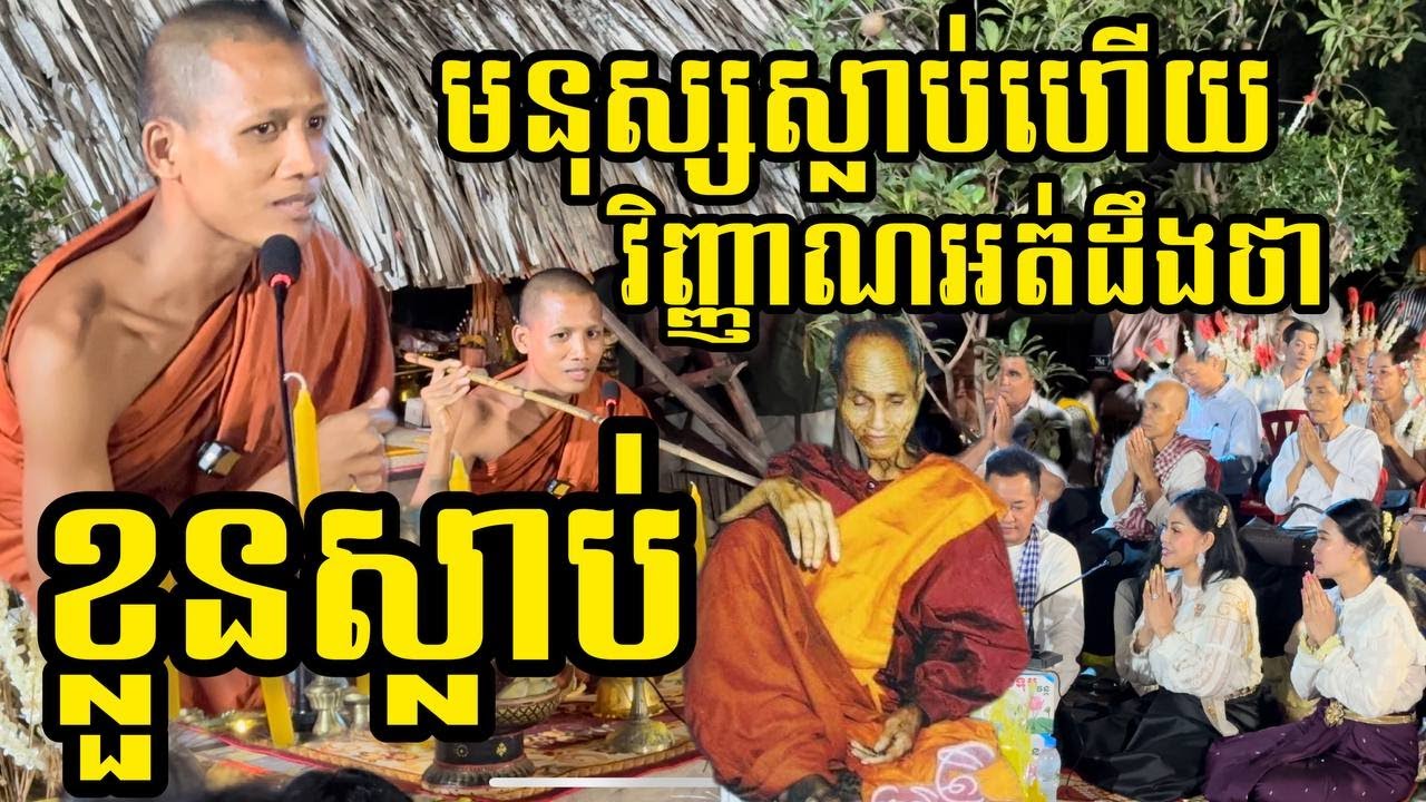 ព្រះធម្មវន វាសី ឱ្យឱវាទ, ឫទ្ធានុភាពរបស់ឈើច្រត់អាត្មា, មនុស្សស្លាប់ហើយ វិញ្ញាណមិនដឹងខ្លួនថាស្លាប់