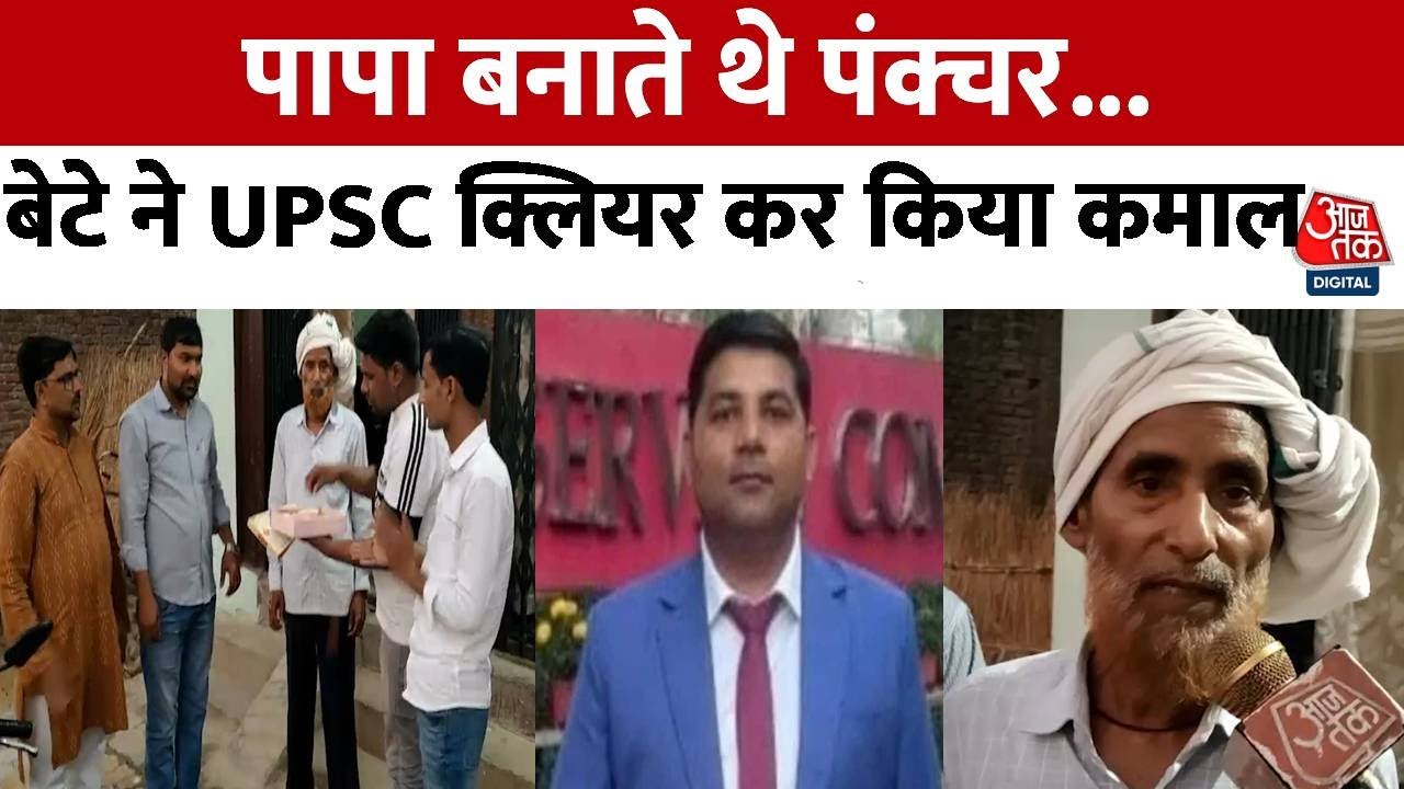 Sant Kabir Nagar: Iqbal Ahmad की कहानी बनी मिसाल, UPSC क्लियर कर पिता का नाम किया रोशन | Aaj Tak