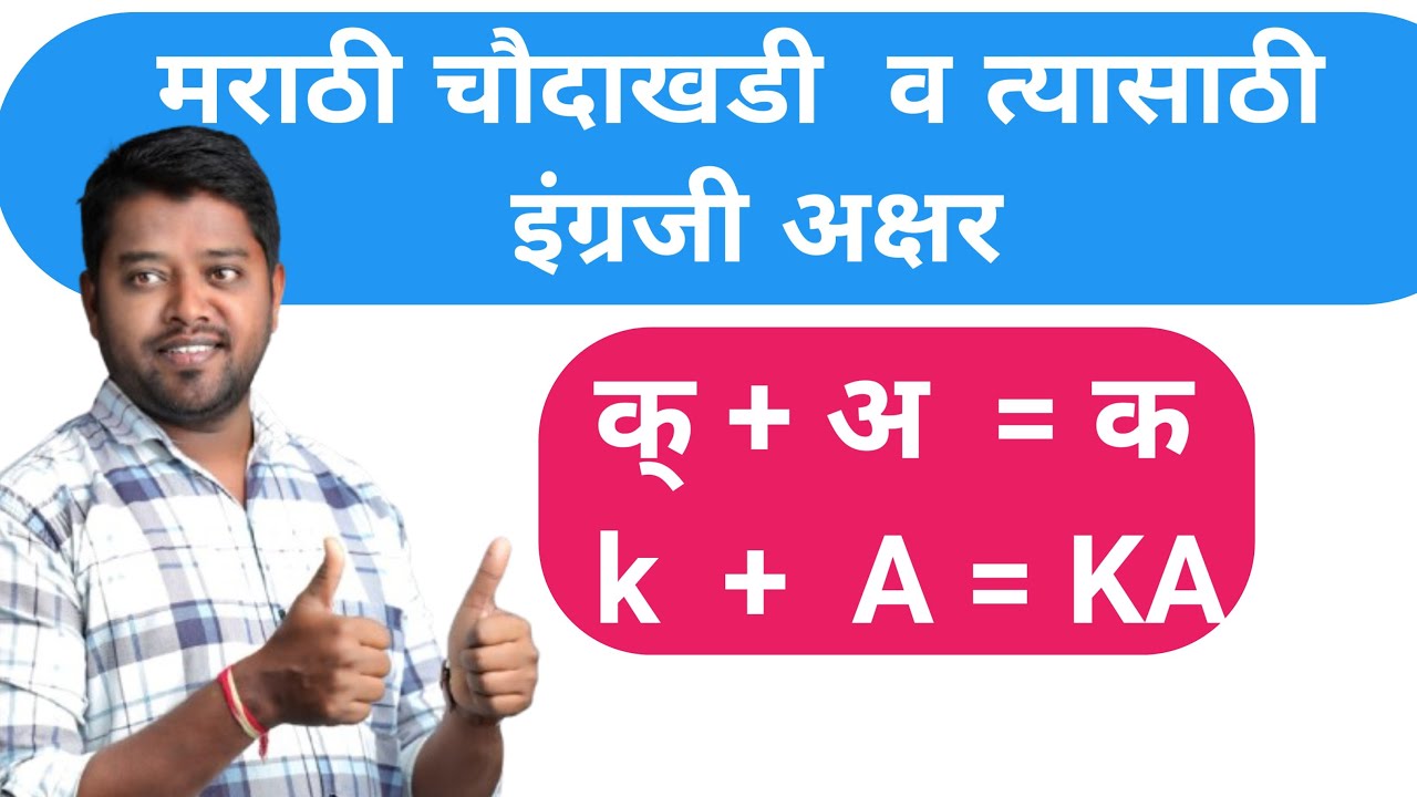 मराठी बाराखडी व त्यासाठी इंग्रजी अक्षर