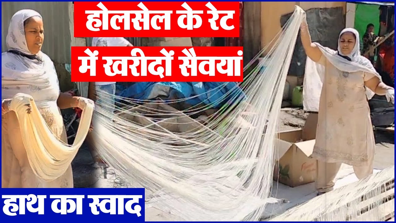 Making of Handmade Seviyan ll होलसेल के भाव में रिटेल में खरीदो सेवइयां ।। मशीन से नहीं हाथ की बनी।।