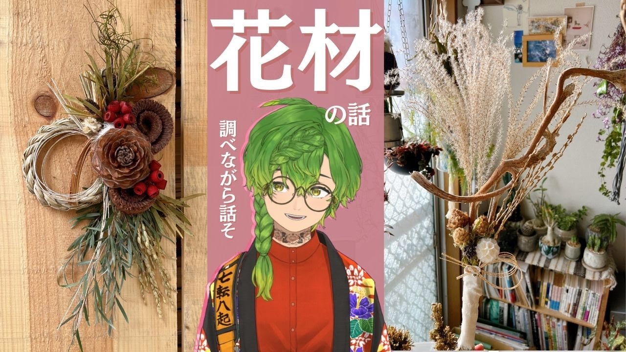 【植物配信】正月飾り調べてみたら面白かった雑談配信／バナナスティック・古代米・イワヒバ・パナマソウetc. #vtuber #草野植木