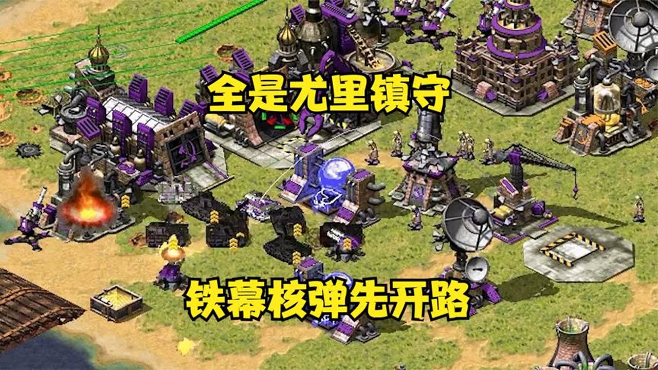 红警吴国全造尤里在家镇守！铁幕核弹先开路尤里根本不起用！ |Red alert 2#紅警08 #08紅警 #紅色警戒