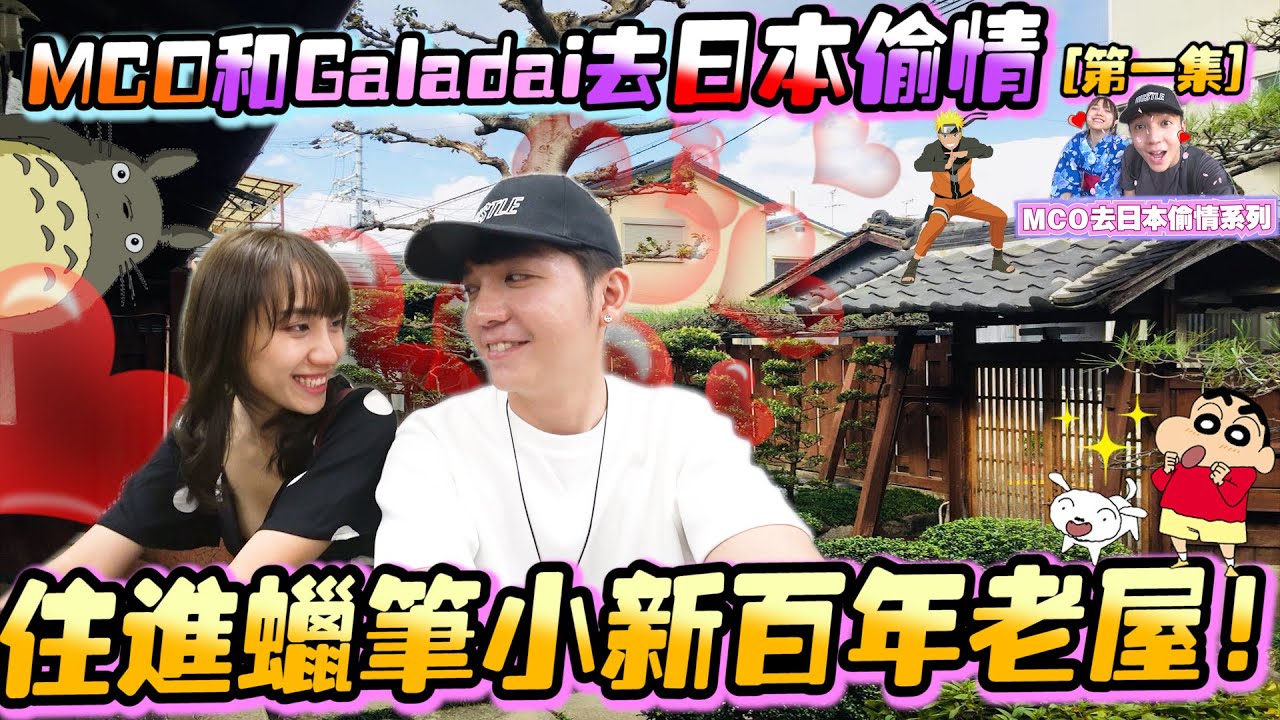 和Galadai去日本偷情第一集！住进100年火影忍者日式老屋，你们人生一定要体验一次！