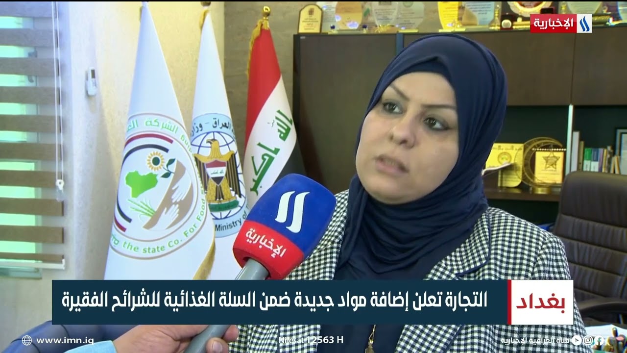 التجارة تعلن اضافة مواد جديدة ضمن السلة الغذائية للشرائح الفقيرة | تقرير سجاد الموسوي