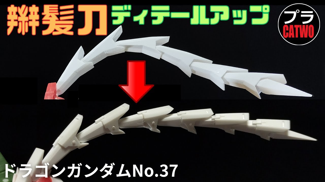 ドラゴンガンダム（辮髪刀ディテールアップ編）