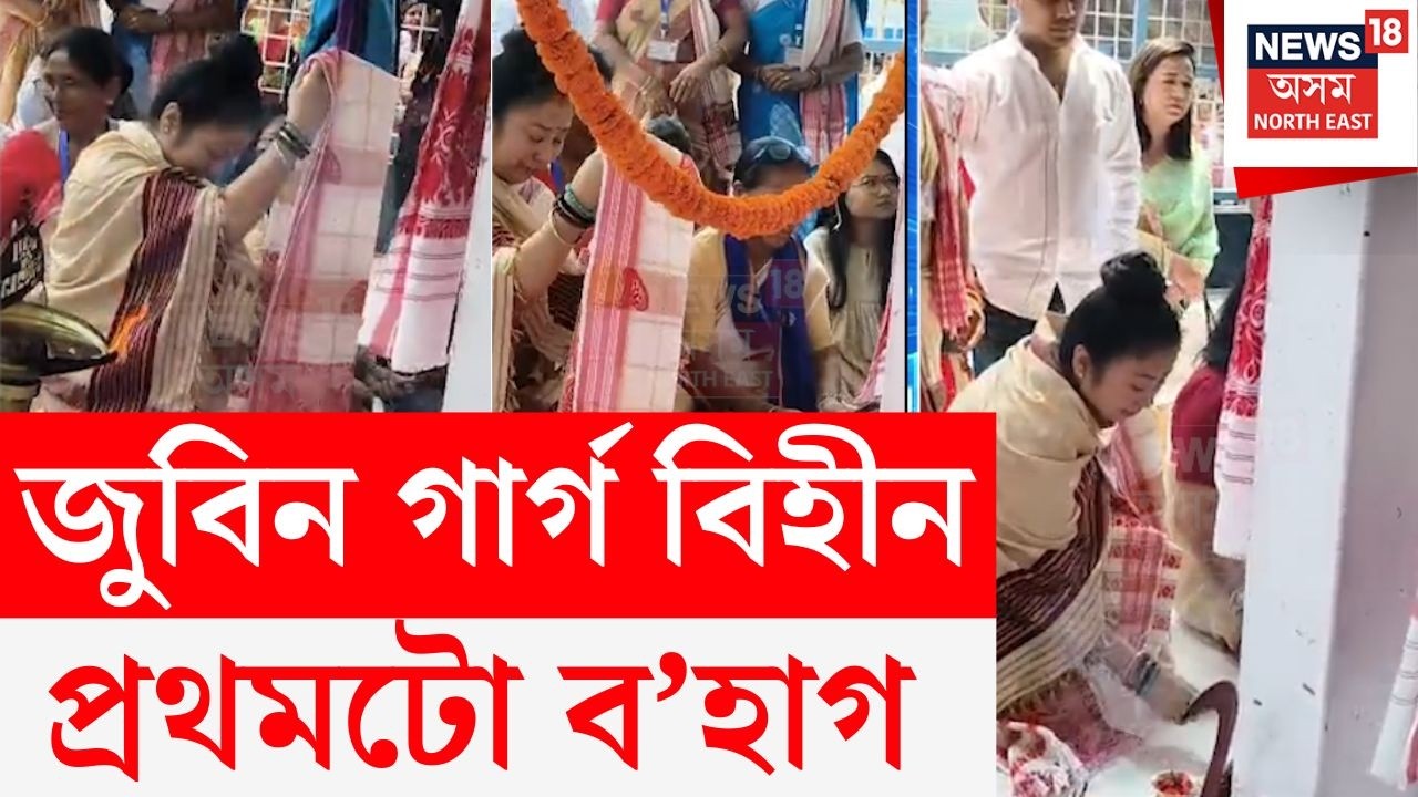 Zubeenkshetra LIVE : চকুত সকলোৰে চকুলো, অসমীয়াৰ প্ৰাণৰ শিল্পী জুবিনবিহীন প্ৰথমটো ৰঙালী বিহু