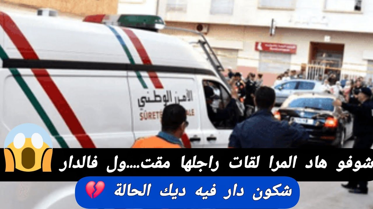 لقات راجلها مقت....ول فالدار 😱