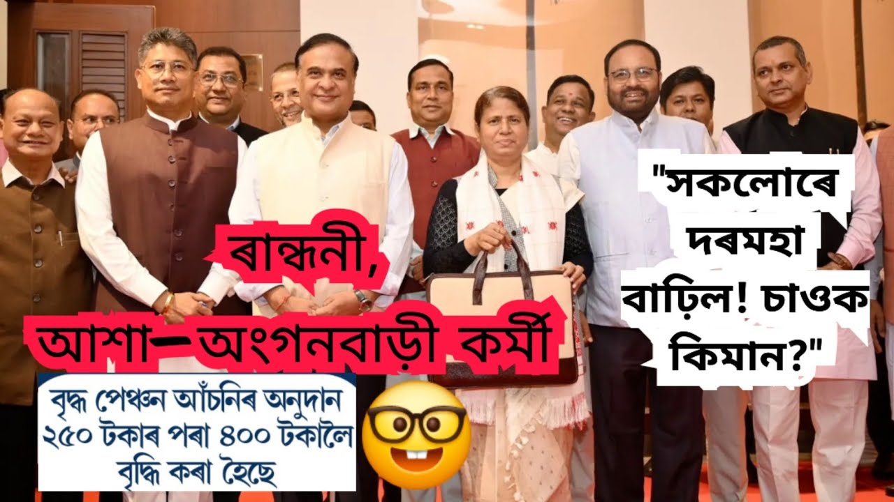 ৰান্ধনী, আশা – অংগনবাড়ী কৰ্মী আৰু বৃদ্ধ পেঞ্চন পোৱা সকললৈ ভাল খবৰ🤪