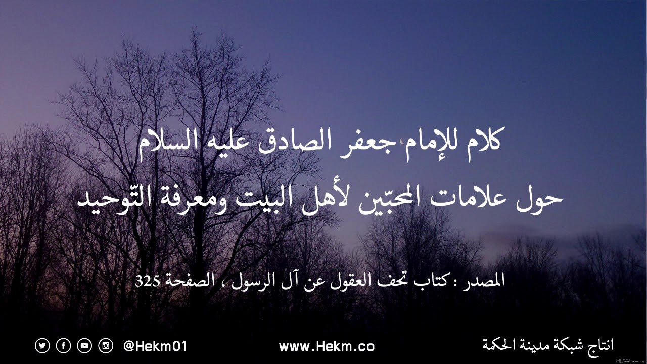 كلام الإمام جعفر الصادق (ع) حول علامات المحبين لأهل البيت ومعرفة التوحيد