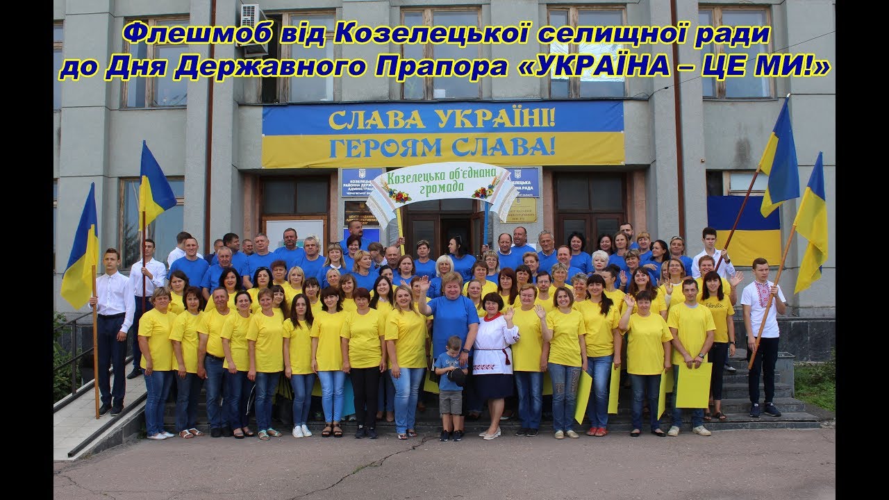 Флешмоб від Козелецької селищної ради до Дня Державного Прапора «Україна – це ми!»