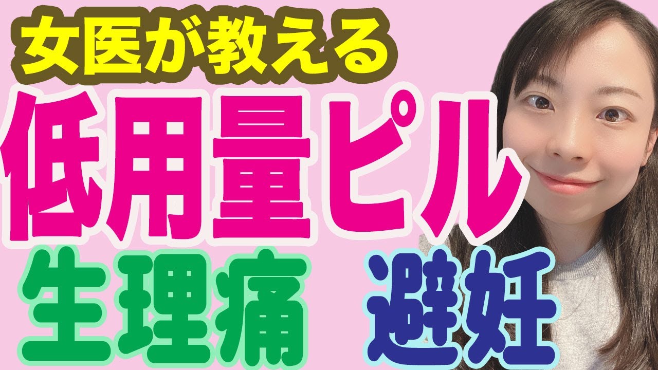 【生理痛・避妊に！】低用量ピルについて解説してみました【産婦人科】