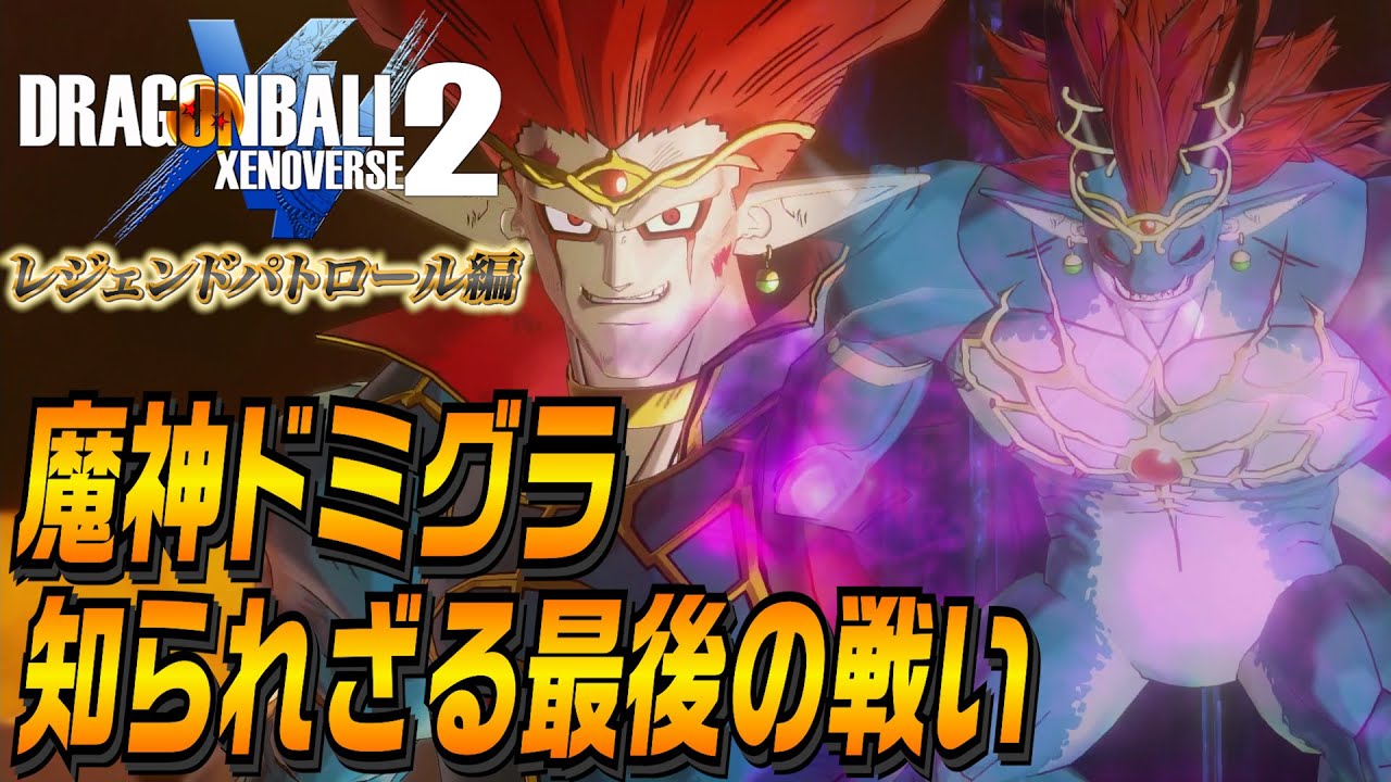 決戦、魔神ドミグラ！知られざる最後の戦い ドラゴンボールゼノバース2【DBXV2】【ユーサン】