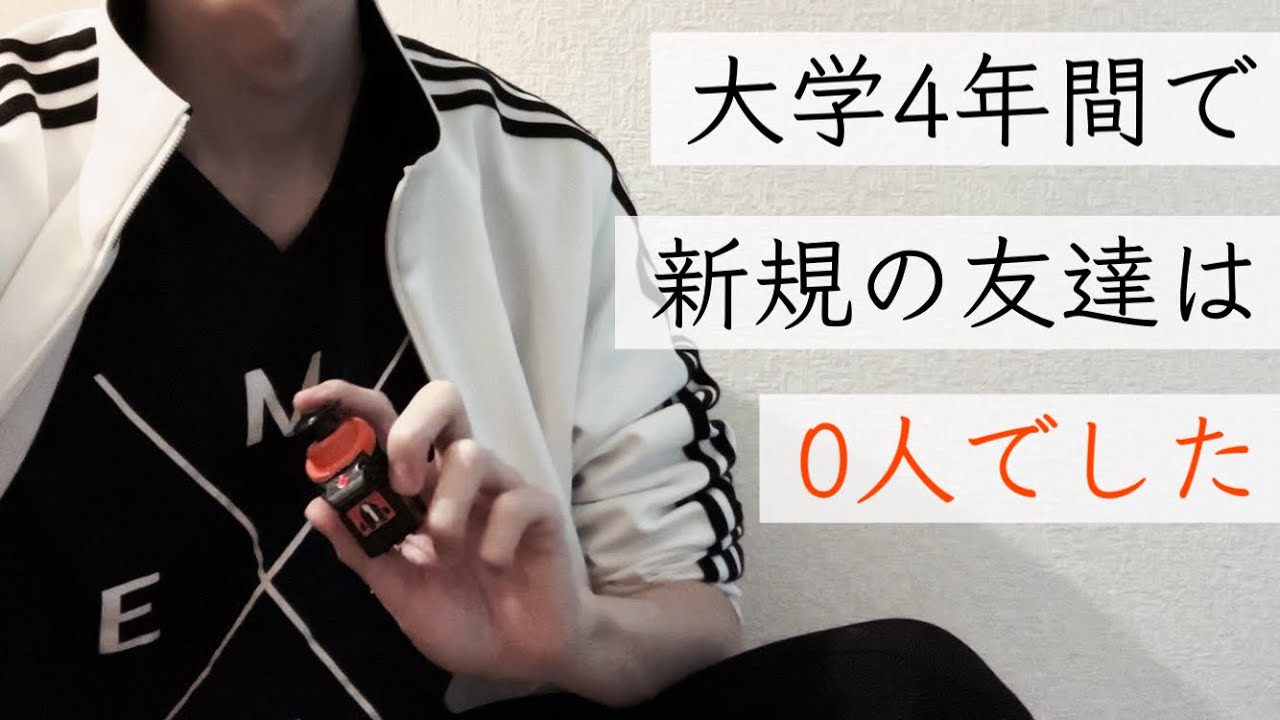 ぼっちで過ごす大学4年間、友達作りの難しさ【22歳 大学生】