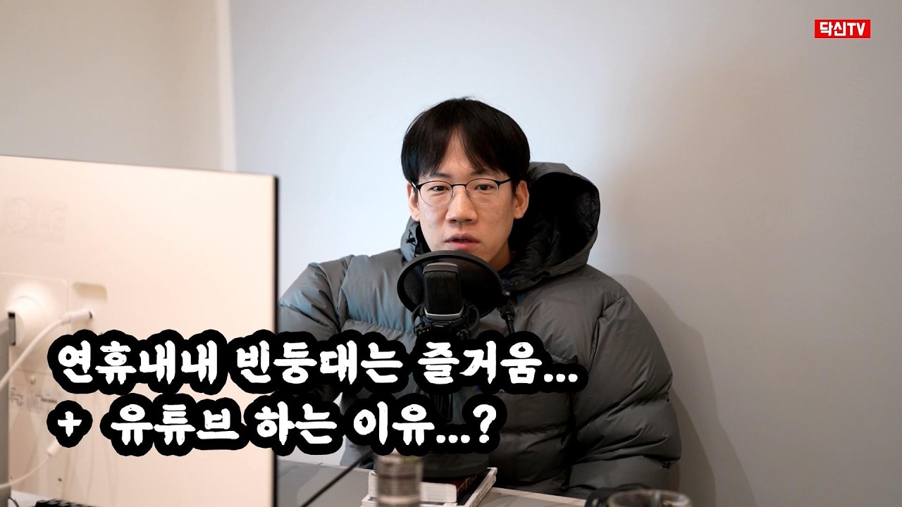 연휴내내 빈둥대는 즐거움. 유튜브 하는 이유?