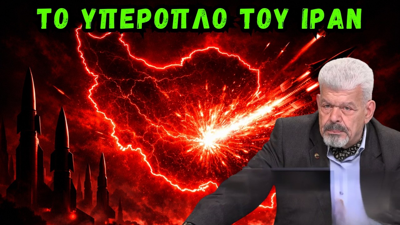 ΜΑΖΗΣ: Το Ιράν έχει το ΥΠΕΡΟΠΛΟ – Αυτό αλλάζει τα πάντα