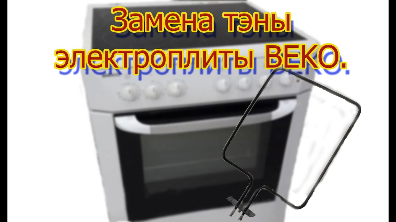 Замена нижней тэны электроплиты BEKO.