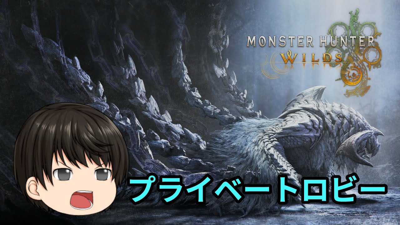 [PS5Live・初見歓迎]MonsterHunterWilds #89 プライベートロビー