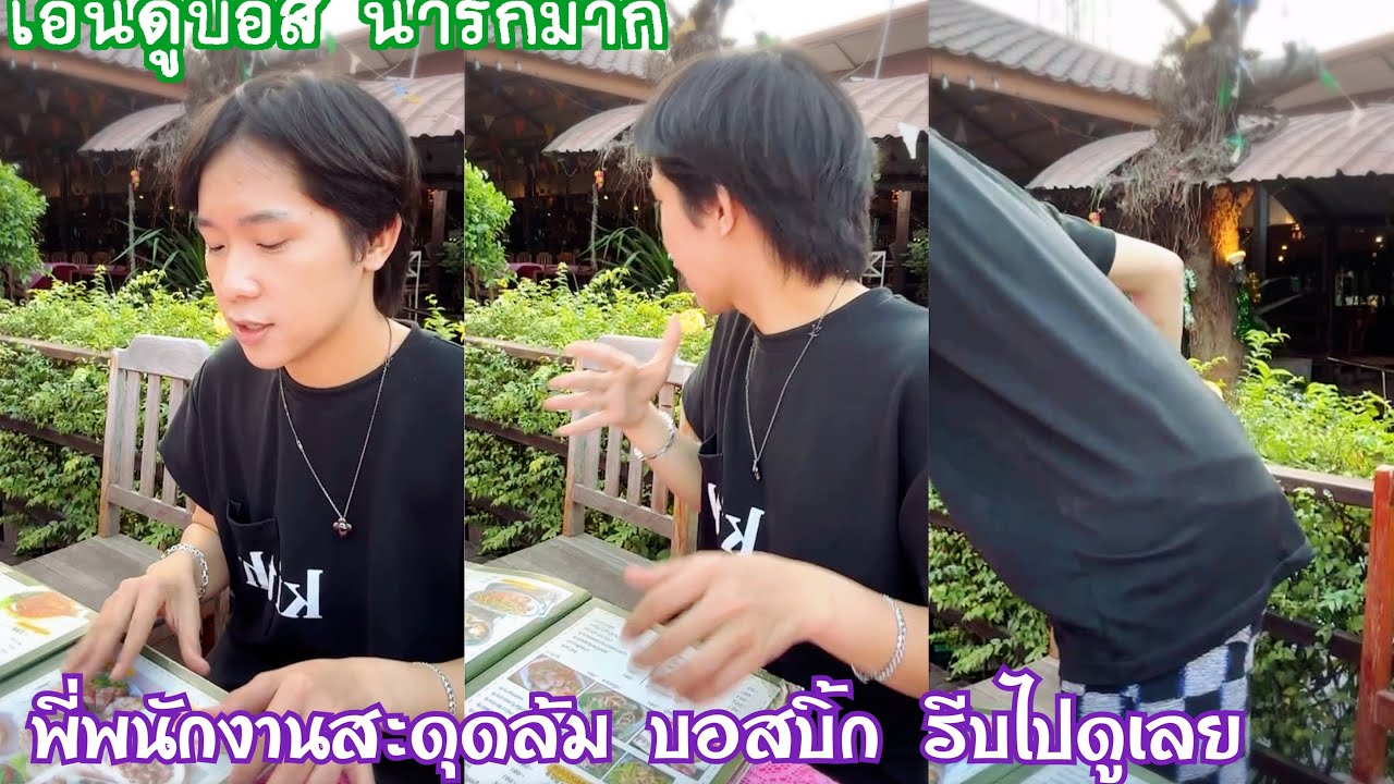 บอสบิ้ก น่ารักมาก ไปกินข้าวพี่พนักงานสดุดล้ม รีบไปดูเลย