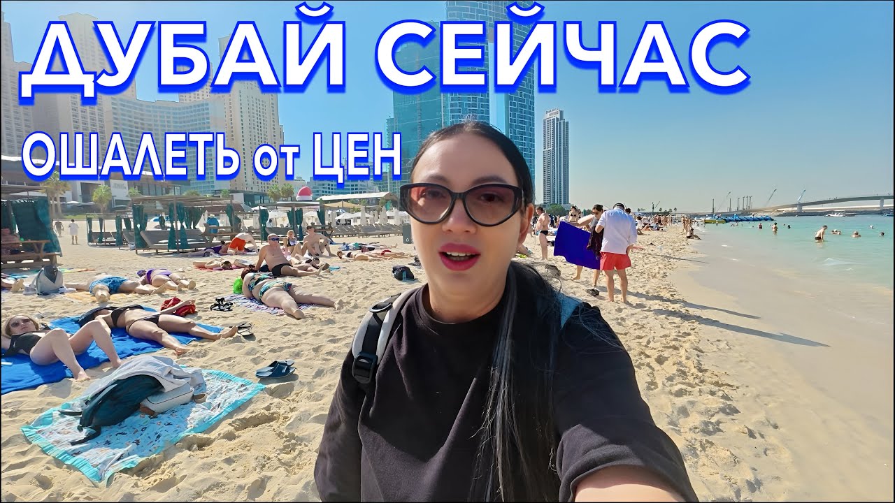 Дубай. ОШАЛЕТЬ от ЦЕН❗️Пляж JBR Дубай Марина Еда Марина Молл. Отдых в Дубае. ОАЭ