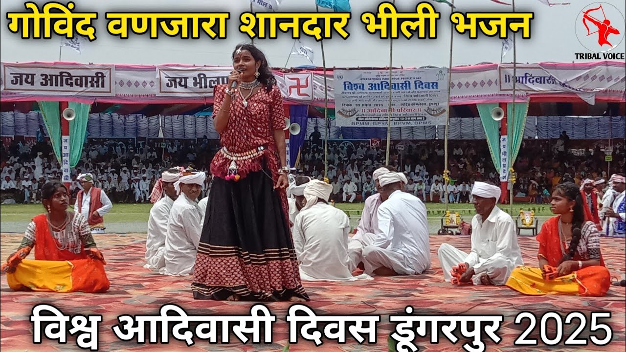 गोविंद वणजारा शानदार भीली भजन विश्व आदिवासी दिवस डूंगरपुर 2025
