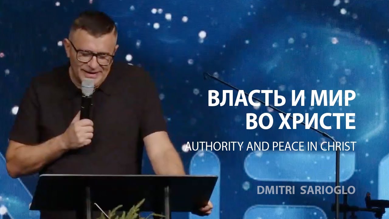 Власть и мир во Христе | Пастор Дмитрий Сариогло | 12/21/2025