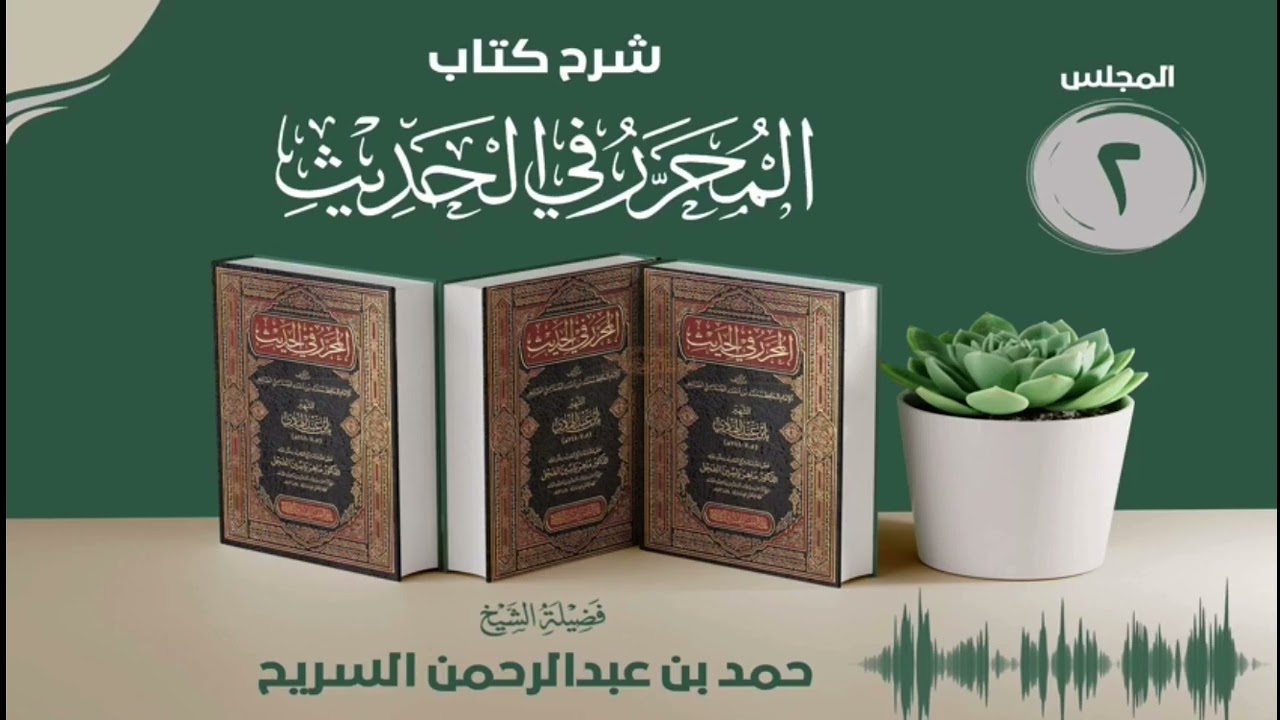 (نفيس) الكلام على مبحث الجهالة. || الشيخ حمد السريح.