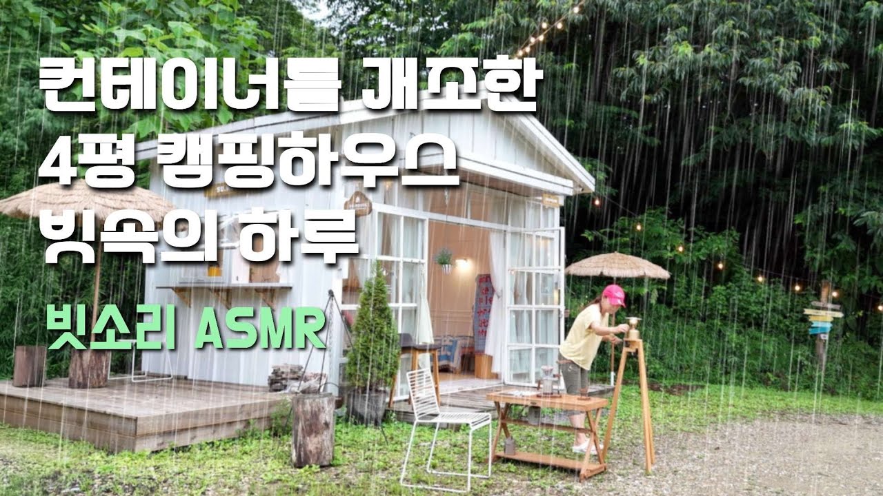 컨테이너를 개조한 4평 캠핑하우스🏕  반려조와 하루종일 내린 빗속의 하루 🌧️ 빗소리 ASMR  /골뱅이 소면과 부침개 칼스버그 맥주  