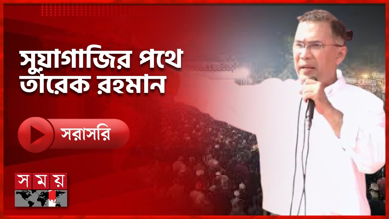 সোনাগাজীতে তারেক রহমানের জনসভায় বক্তব্য রাখছেন দলীয় নেতাকর্মীরা | Tarique Rahman | BNP | Somoy TV
