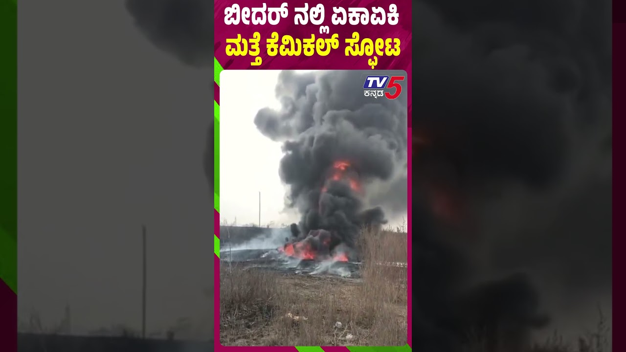 Chemical Explosion In Bidar: ಬೀದರ್ ನಲ್ಲಿ ಏಕಾಏಕಿ ಮತ್ತೆ ಕೆಮಿಕಲ್ ಸ್ಫೋಟ