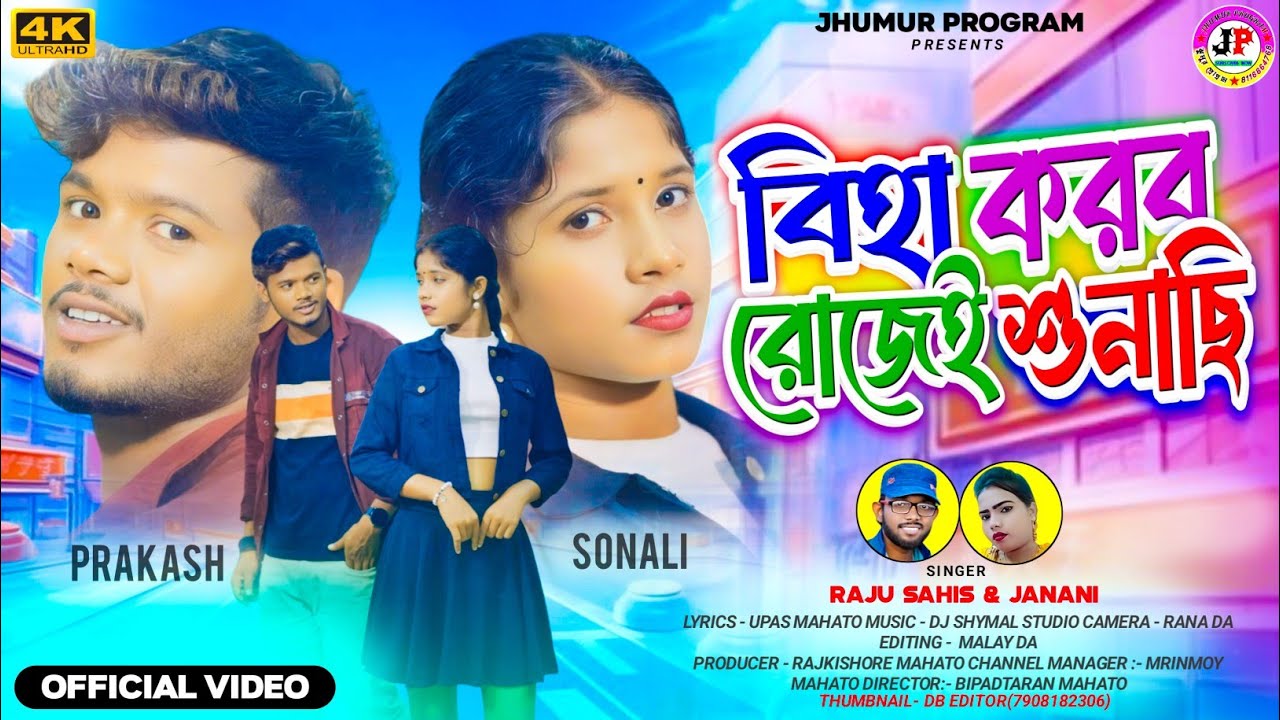 Biha Korbo Rojei Sunachhi || বিহা করব রোজেই শুনাছি || Raju Sahis & Janani || New Purulia Video Song