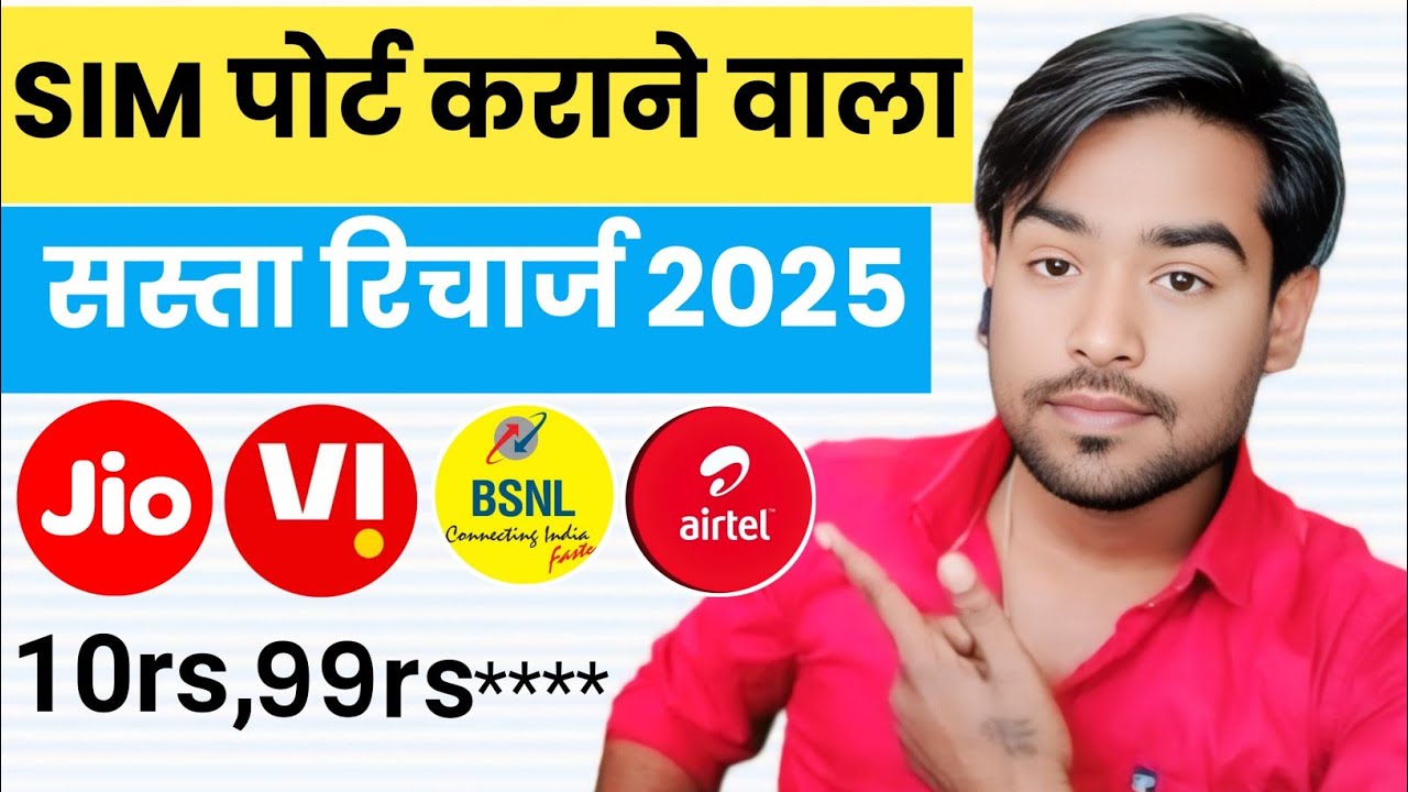 Jio, Airtel Vi और Bsnl Sim Port SMS Recharge 2025 Sabse Sasta Port SMS Recharge #simport