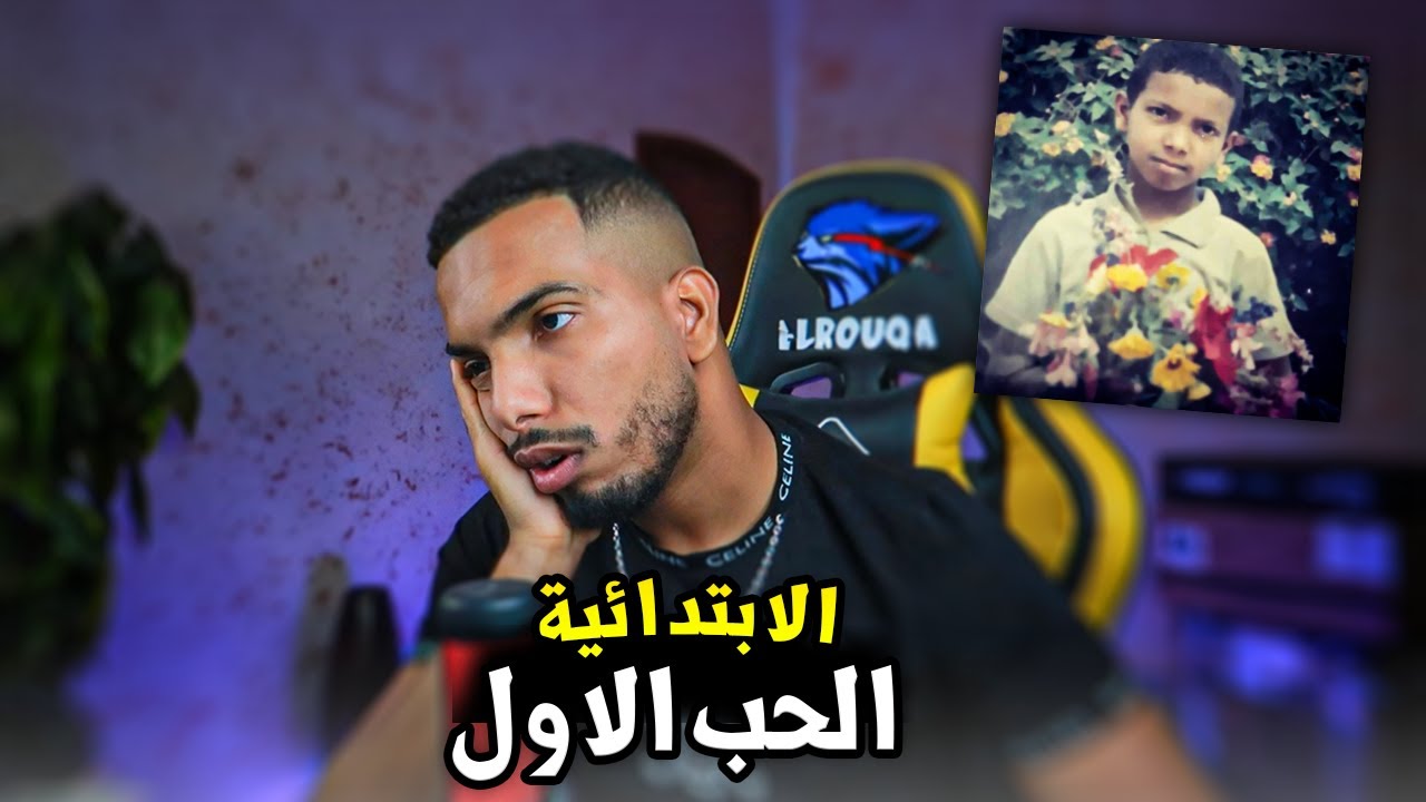 قصة الابتدائية | اول حب في حياتي 💔
