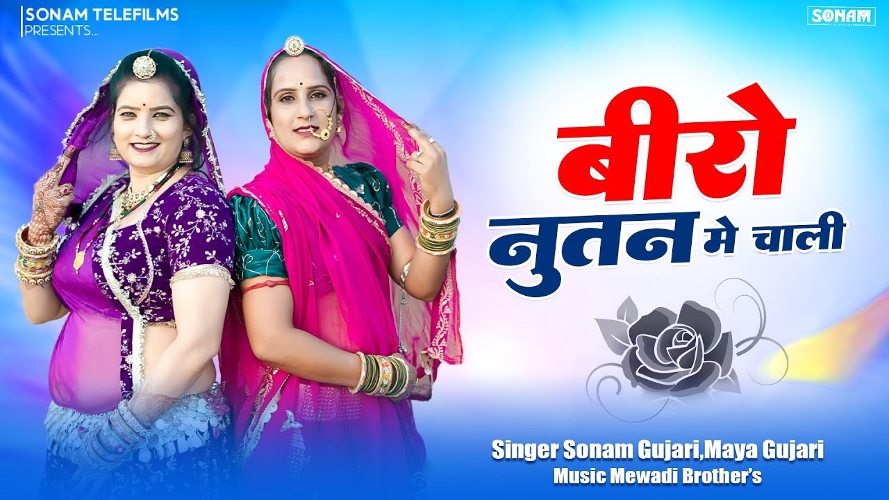 Superhit Mayra Song | बीरो नुतन मे चाली | New Dj Rajasthani Song 2026 | Sonam Gujari & Maya Gujari