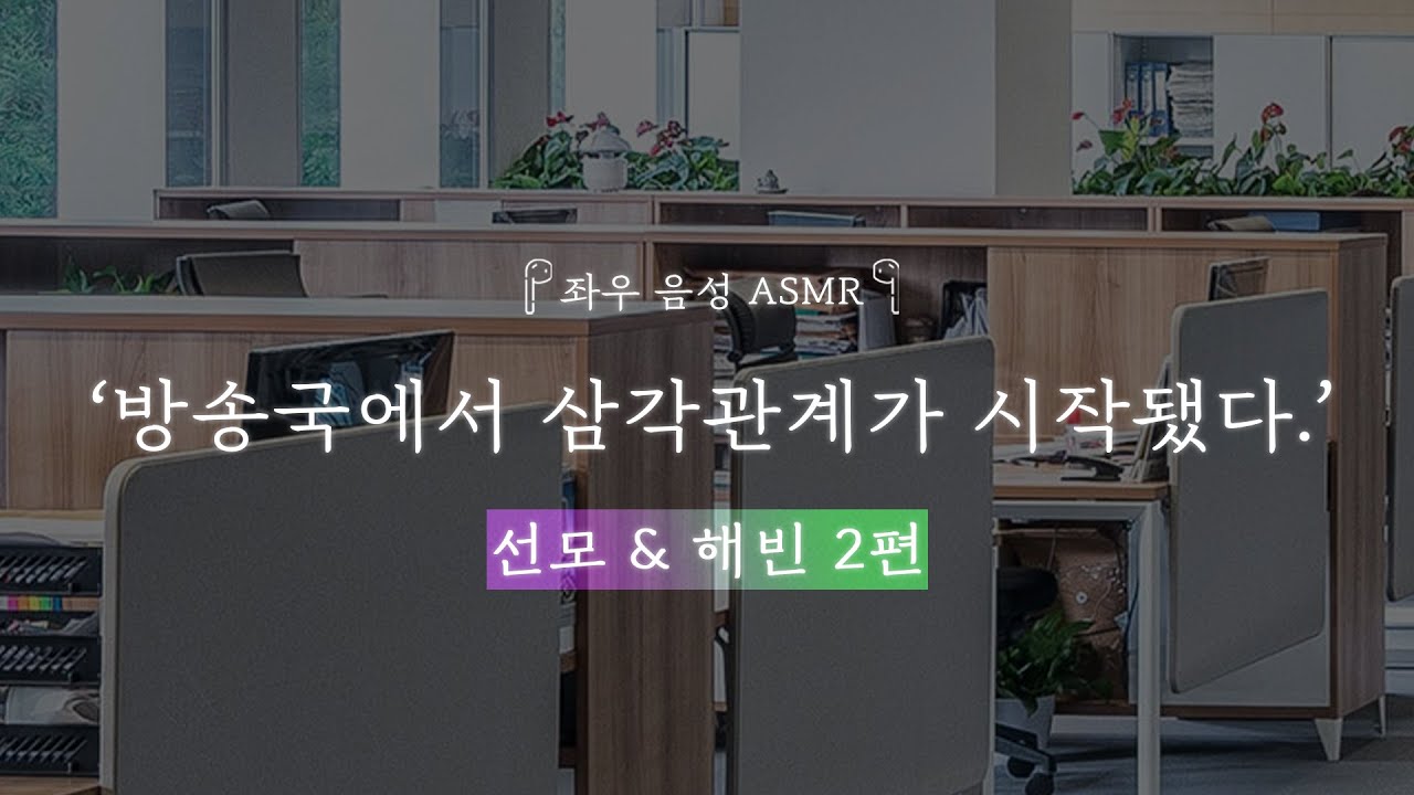 방송국에서 삼각관계가 시작됐다. [선모&해빈 2편]｜좌우음성 ASMR 드라마