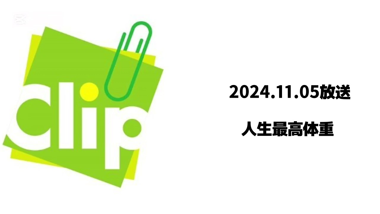 Clip かっくり 2024.11.05