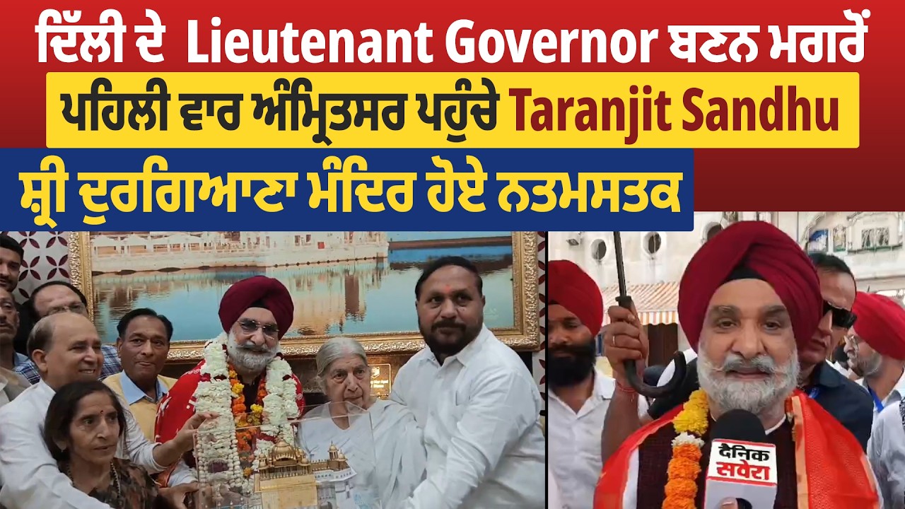 ਦਿੱਲੀ ਦੇ Lieutenant Governor ਬਣਨ ਮਗਰੋਂ ਪਹਿਲੀ ਵਾਰ ਅੰਮ੍ਰਿਤਸਰ ਪਹੁੰਚੇ Taranjit Sandhu