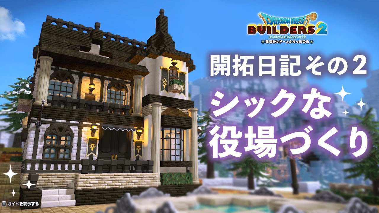 【ドラクエビルダーズ2】シックな役場づくり/開拓日記#2【DQB2】