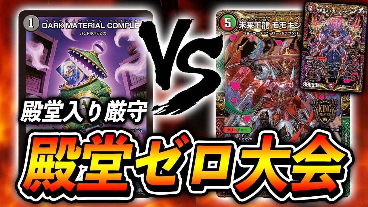 【殿堂ゼロデュエル大会】水闇COMPLEX VS JO退化